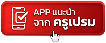 APP แนะนำจาก ครูเปรม