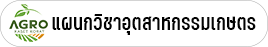 แผนกวิชาอุตสาหกรรมเกษตร