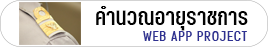 คำนวณอายุราชการ