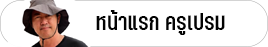 หน้าแรก | ครูเปรมดอทคอม